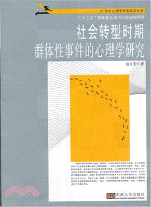 社會轉型時期群體性事件的心理學研究（簡體書）