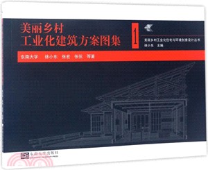 美麗鄉村工業化建築方案圖集（簡體書）