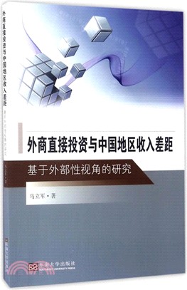 外商直接投資與中國地區收入差距：基於外部性視角的研究（簡體書）