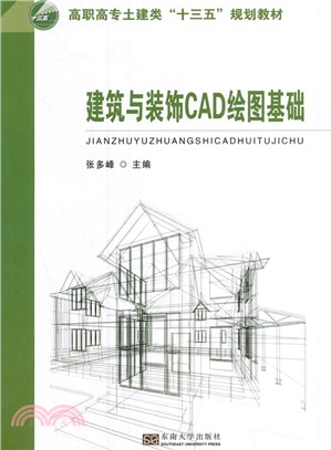 建築與裝飾CAD繪圖基礎（簡體書）