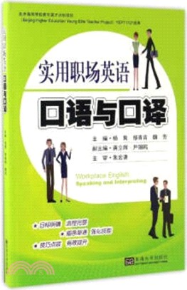 實用職場英語口語與口譯（簡體書）