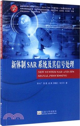 新體制SAR系統及其信號處理（簡體書）