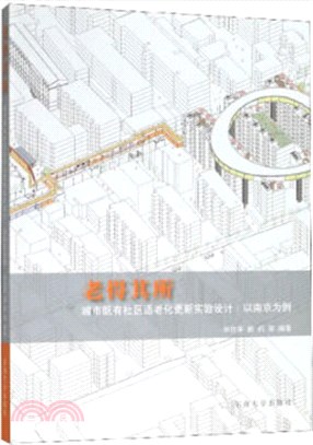 老得其所：城市既有社區適老化更新實驗設計‧以南京為例（簡體書）