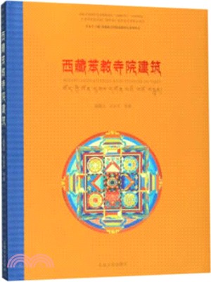 西藏苯教寺廟建築（簡體書）