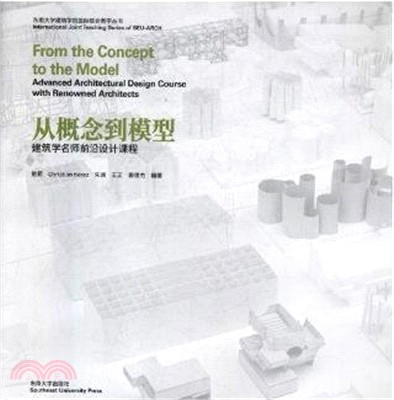 從概念到模型：東南大學建築學名師前沿設計課程（簡體書）