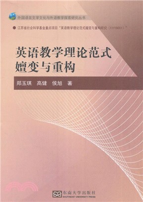 英語教學理論範式嬗變與重構（簡體書）