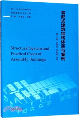 裝配式建築結構體系與案例（簡體書）