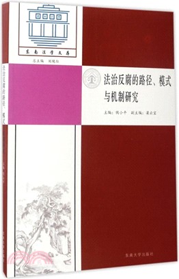 法治反腐的路徑、模式與機制研究（簡體書）