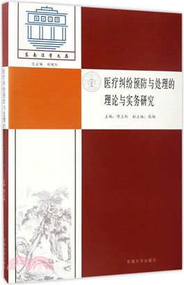 醫療糾紛預防與處理的理論與實務研究（簡體書）