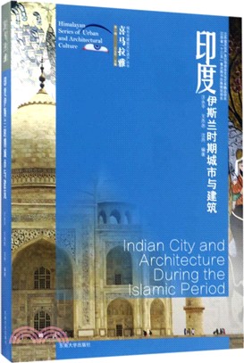 印度伊斯蘭時期城市與建築（簡體書）