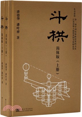 斗栱(全二冊)（簡體書）