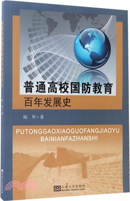 普通高校國防教育百年發展史（簡體書）