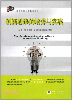 創新思維的培養與實踐(第2版)（簡體書）
