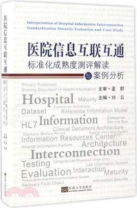 醫院資訊互聯互通標準化成熟度測評解讀與案例分析（簡體書）