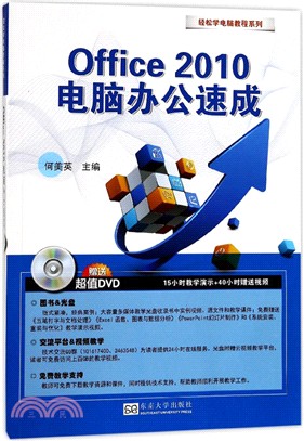 Office 2010電腦辦公速成（簡體書）