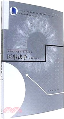 醫事法學(第五版)（簡體書）