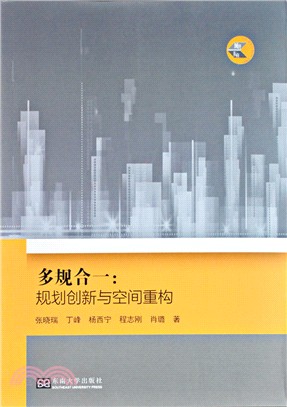 多規合一：規劃創新與空間重構（簡體書）