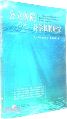 公立醫院補償機制研究（簡體書）