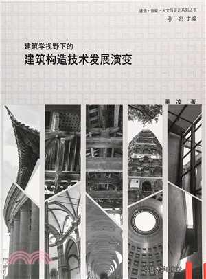 建築學視野下的建築構造技術發展演變 （簡體書）