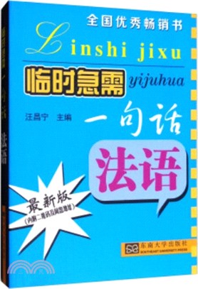 臨時急需一句話：法語（簡體書）