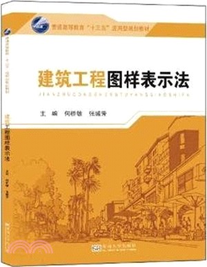 建築工程圖樣表示法（簡體書）