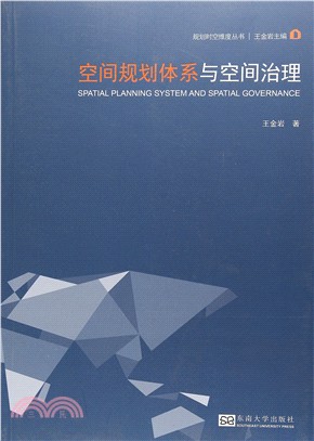 空間規劃體系與空間治理（簡體書）