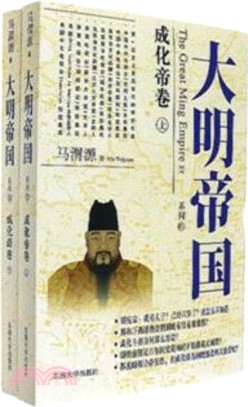 大明帝國：成化帝卷(全二冊)（簡體書）