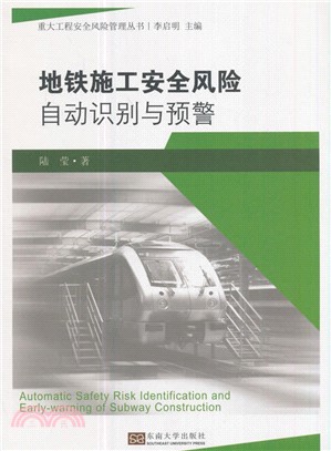 地鐵施工安全風險自動識別與預警（簡體書）