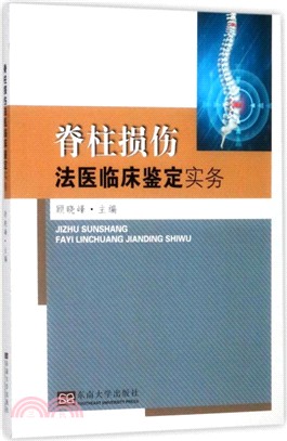 脊柱損傷法醫臨床鑒定實務（簡體書）