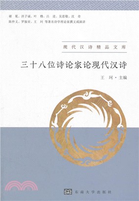 三十八位詩論家論現代漢詩（簡體書）