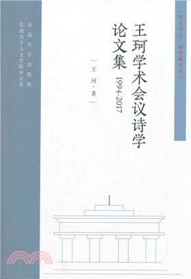 王珂學術會議詩學論文集1994-2017（簡體書）
