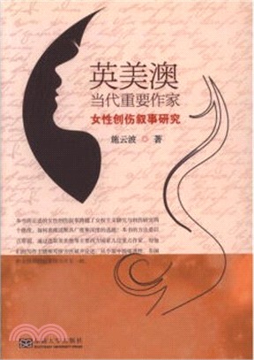 英美澳當代重要作家女性創傷敘事研究（簡體書）