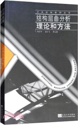 結構屈曲分析理論和方法（簡體書）