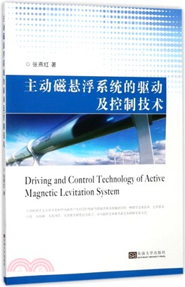 主動磁懸浮系統系統的驅動及控制技術（簡體書）