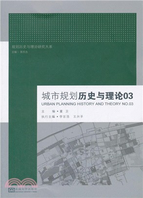 城市規劃歷史與理論03（簡體書）
