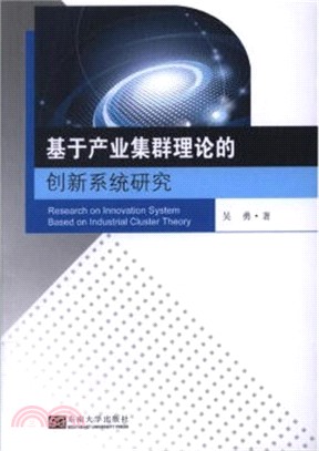 基於產業集群理論的創新系統研究（簡體書）