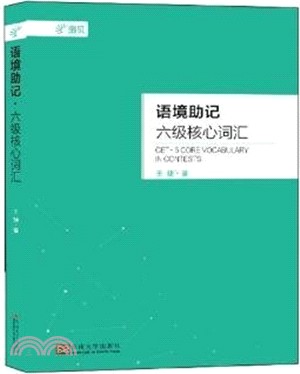 語境助記六級核心詞匯（簡體書）