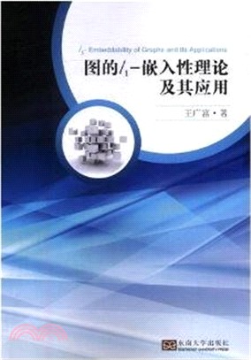 圖的l1：嵌入性理論及其應用（簡體書）