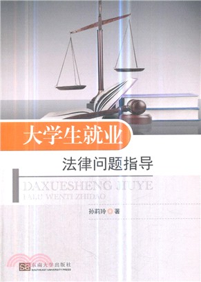 大學生就業法律問題指導（簡體書）