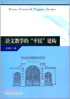 語文教學的“平民”建構（簡體書）