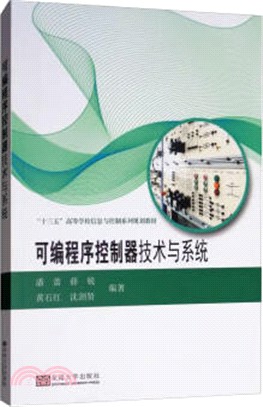 可編程序控制器技術與系統（簡體書）