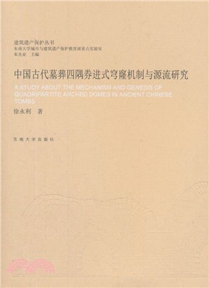 中國古代墓葬四隅券進式穹窿機制與源流研究（簡體書）