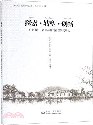 探索‧轉型‧創新：廣州市村莊政策與規劃管理模式解讀（簡體書）