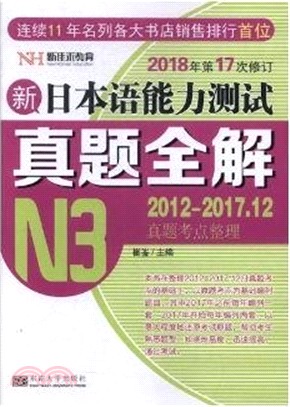 新日本語能力測試真題全解N3（簡體書）