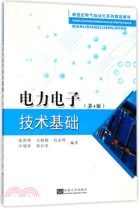 電力電子技術基礎(第4版)（簡體書）