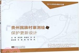 貴州民族村寨測繪與保護更新設計（簡體書）
