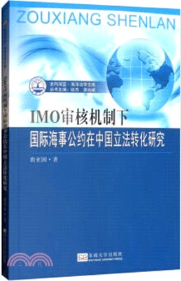 IMO審核機制下國際海事公約在中國立法轉化研究（簡體書）