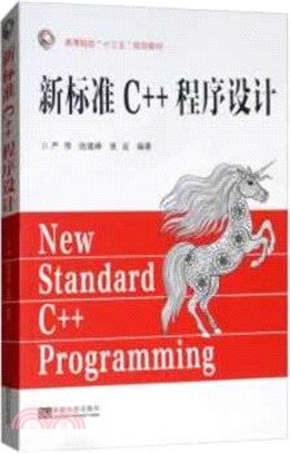 新標準C++程序設計（簡體書）
