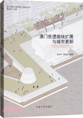 澳門世遺路線擴展與城市更新（簡體書）