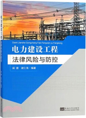電力建設工程法律風險與防控（簡體書）